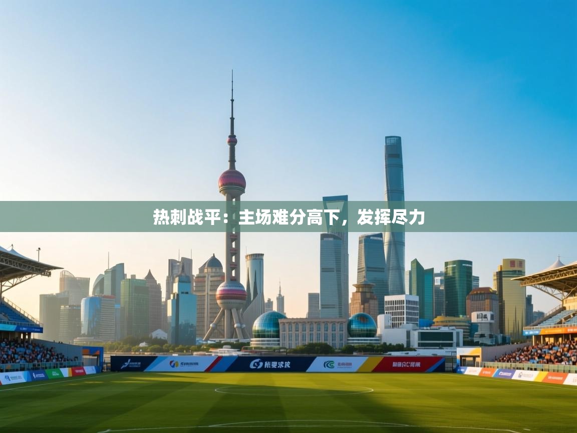 热刺战平：主场难分高下，发挥尽力  第1张