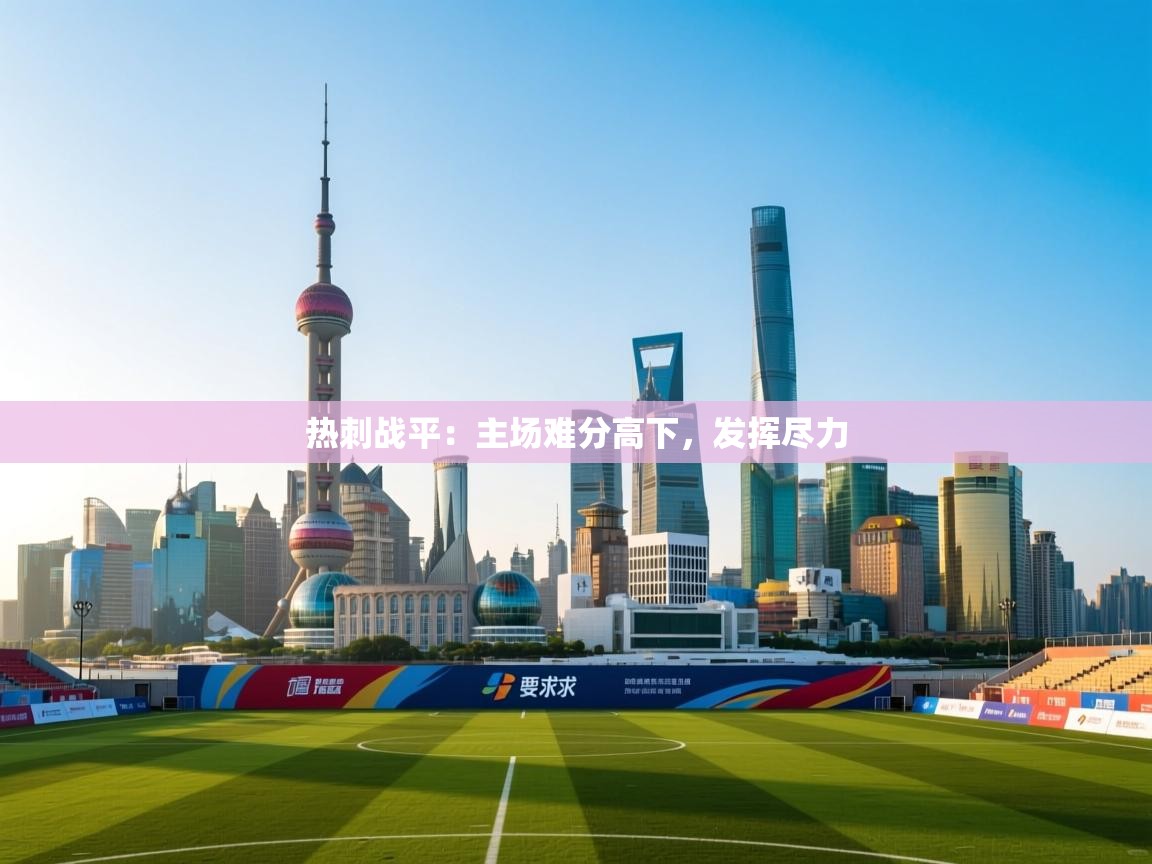 热刺战平：主场难分高下，发挥尽力  第2张