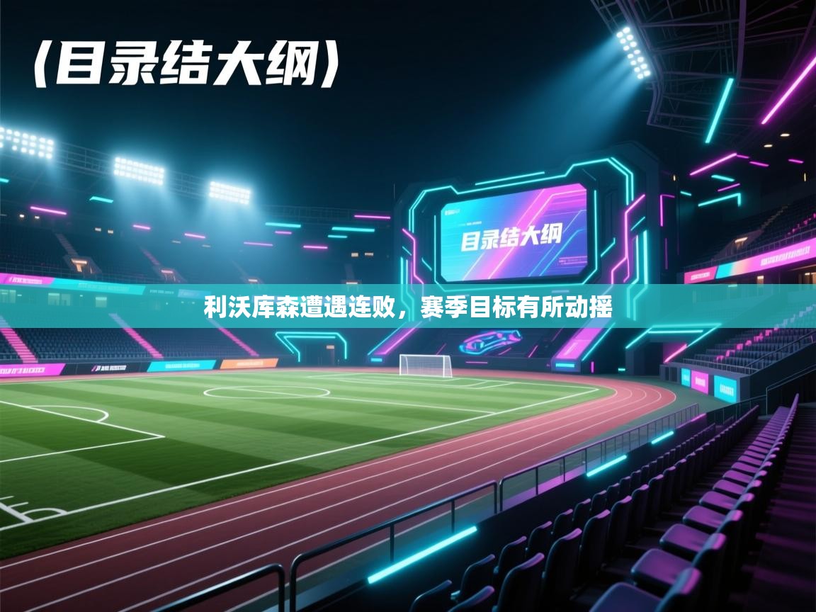 利沃库森遭遇连败，赛季目标有所动摇  第2张