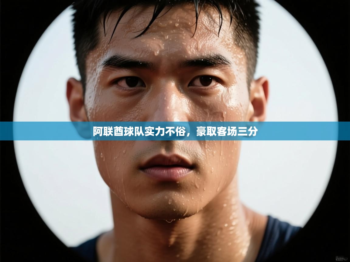 阿联酋球队实力不俗，豪取客场三分  第2张