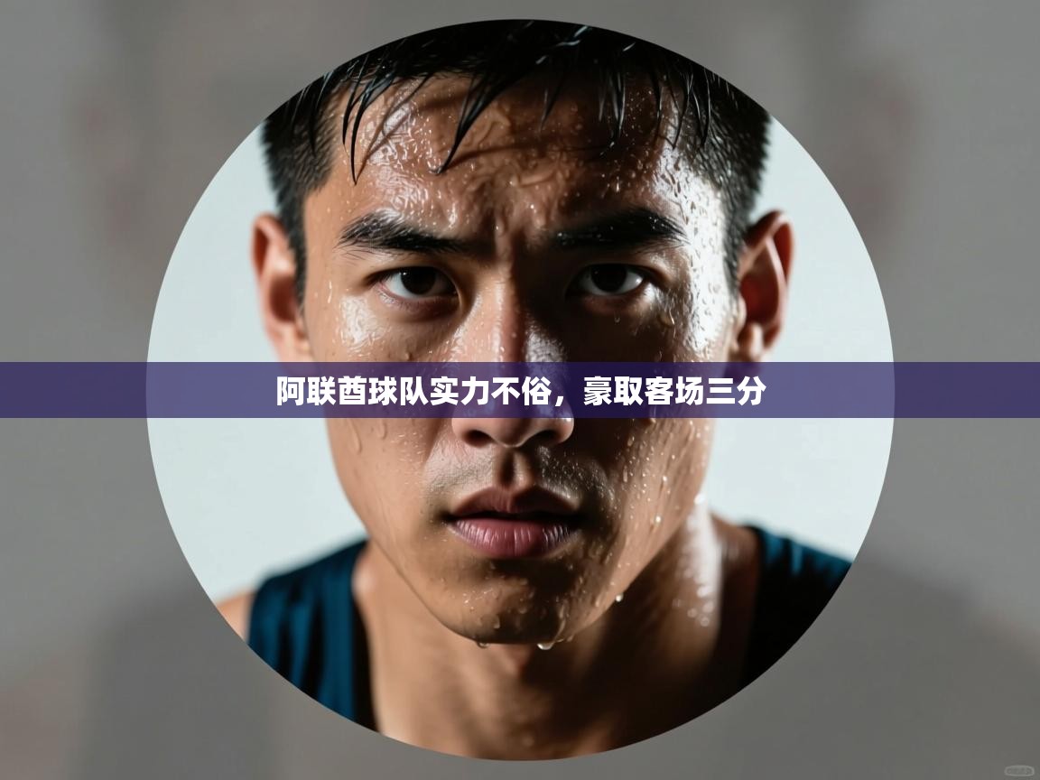 阿联酋球队实力不俗，豪取客场三分