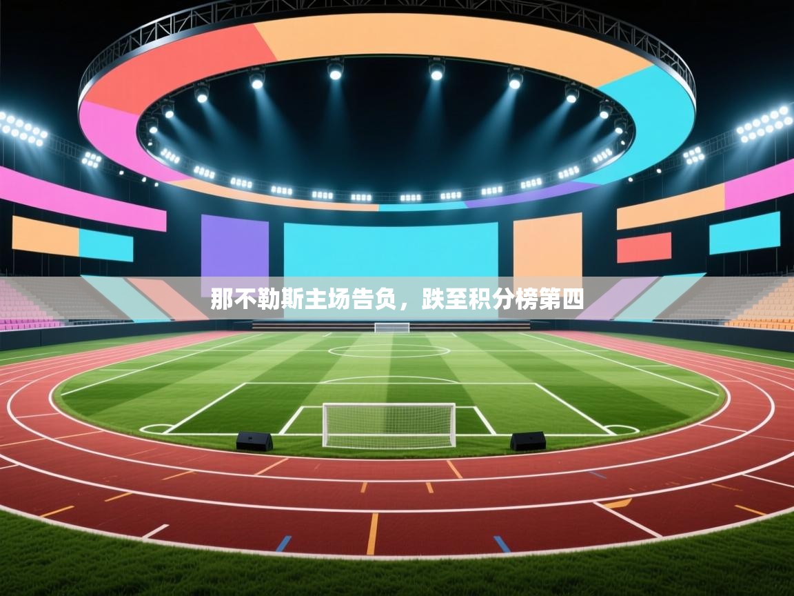 那不勒斯主场告负，跌至积分榜第四  第1张