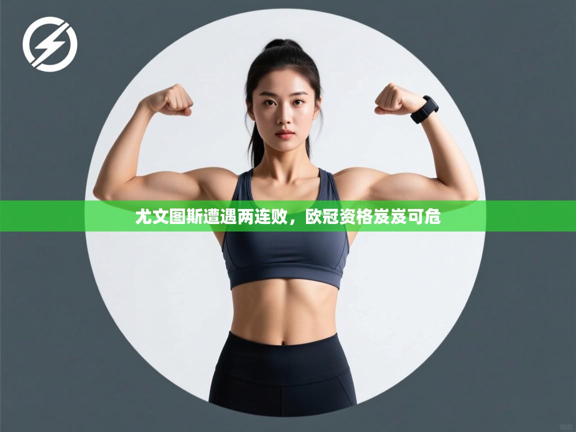 尤文图斯遭遇两连败，欧冠资格岌岌可危  第2张