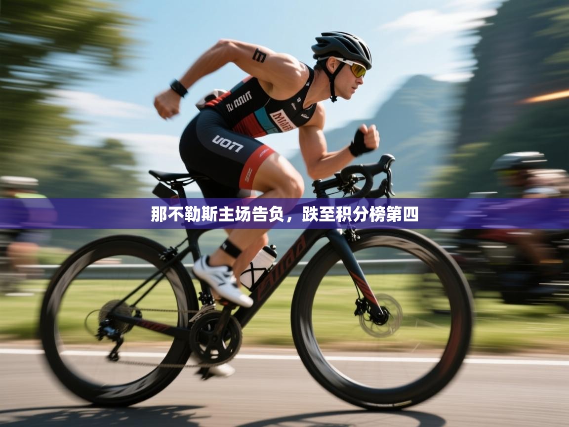 那不勒斯主场告负，跌至积分榜第四  第2张