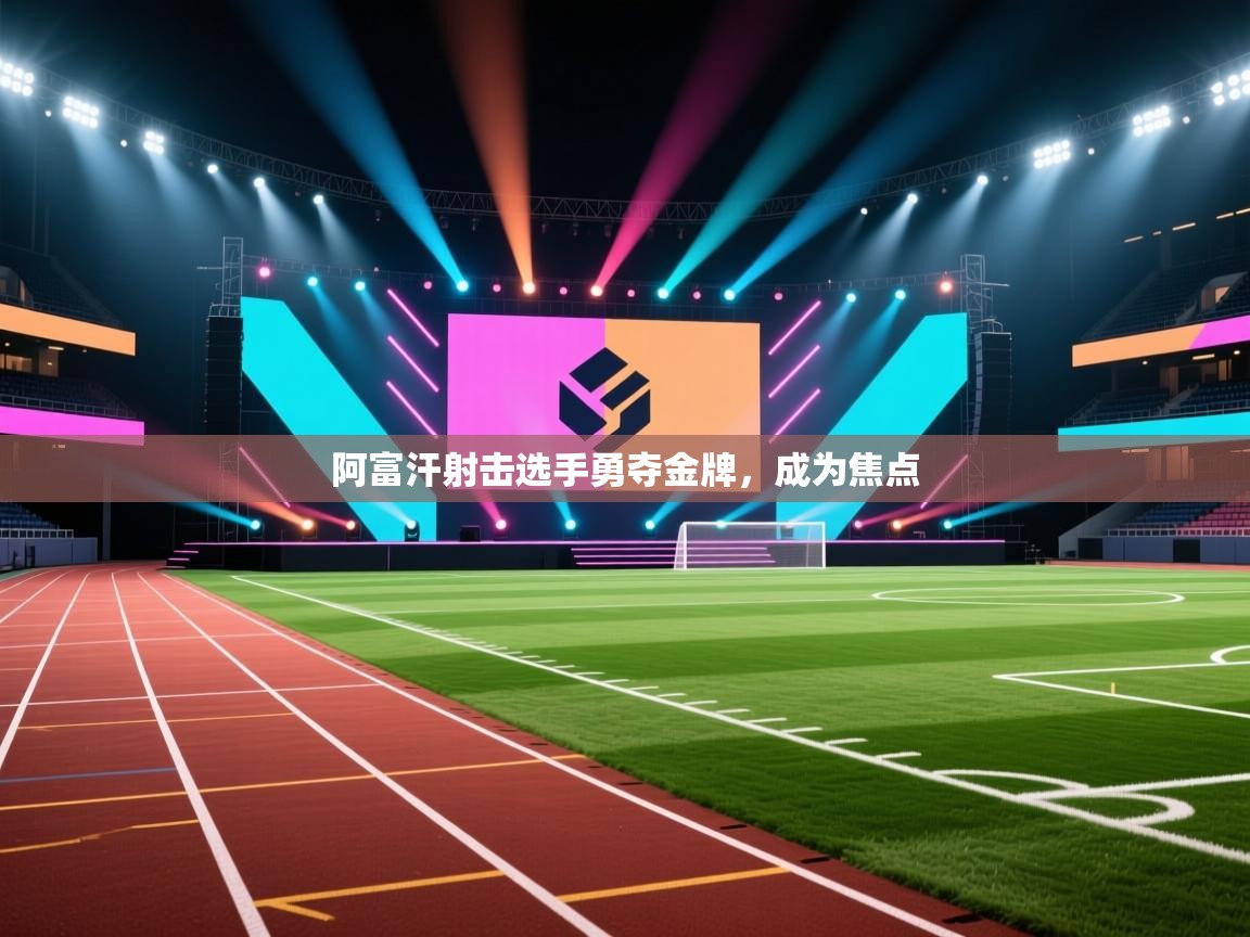 阿富汗射击选手勇夺金牌，成为焦点  第2张