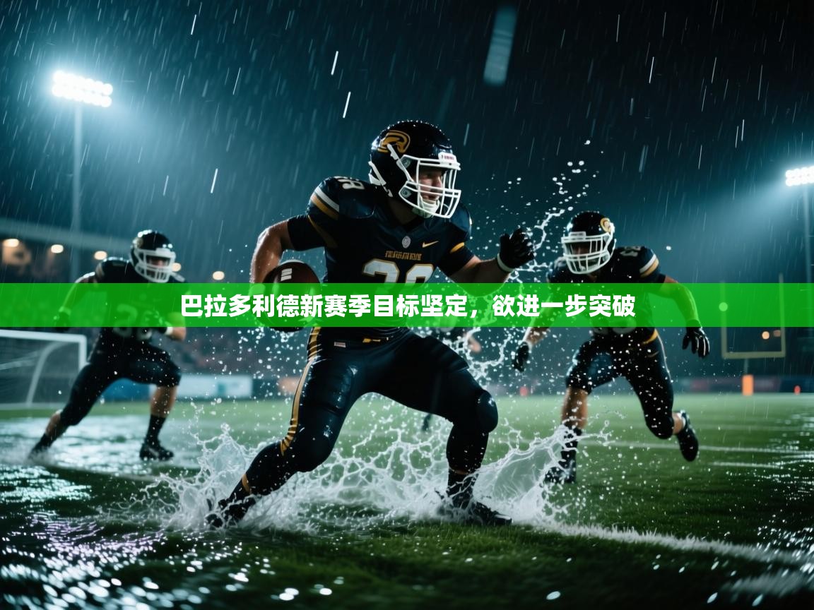 巴拉多利德新赛季目标坚定，欲进一步突破