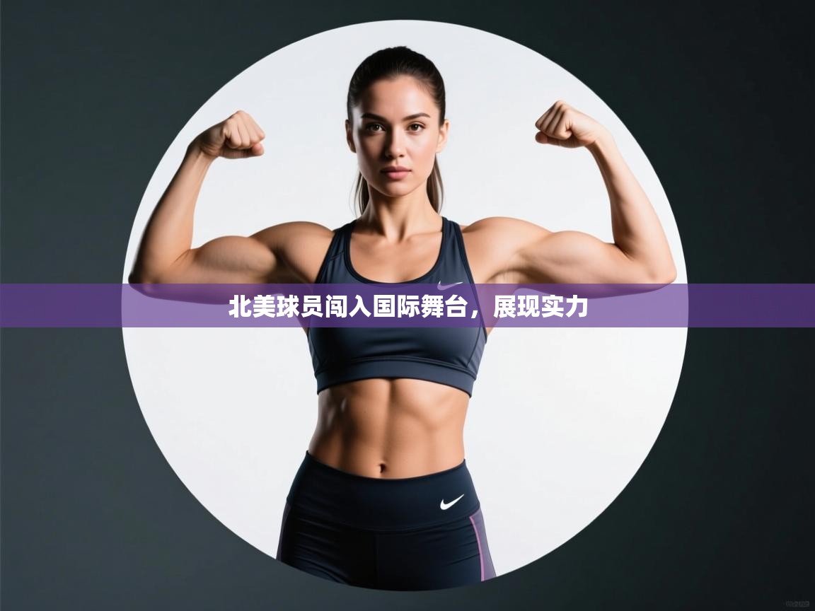 北美球员闯入国际舞台，展现实力  第1张