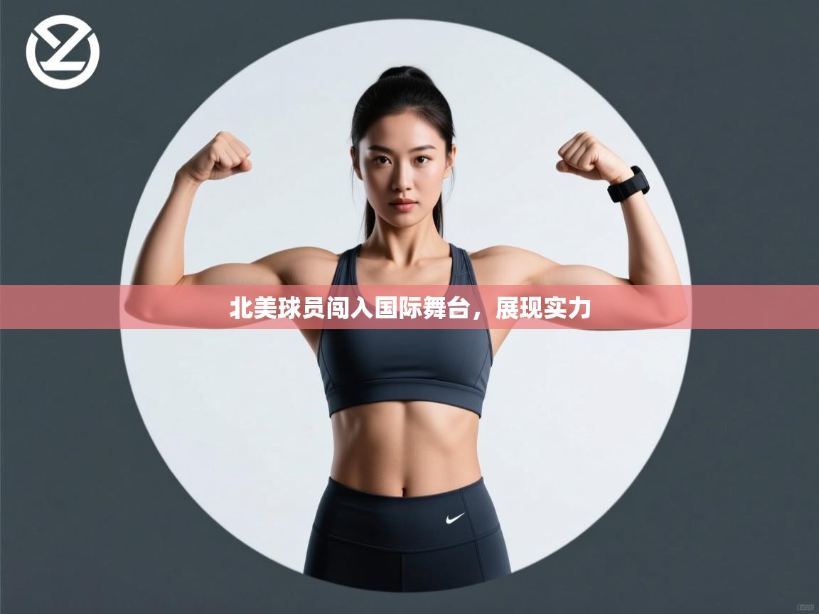 北美球员闯入国际舞台，展现实力  第2张
