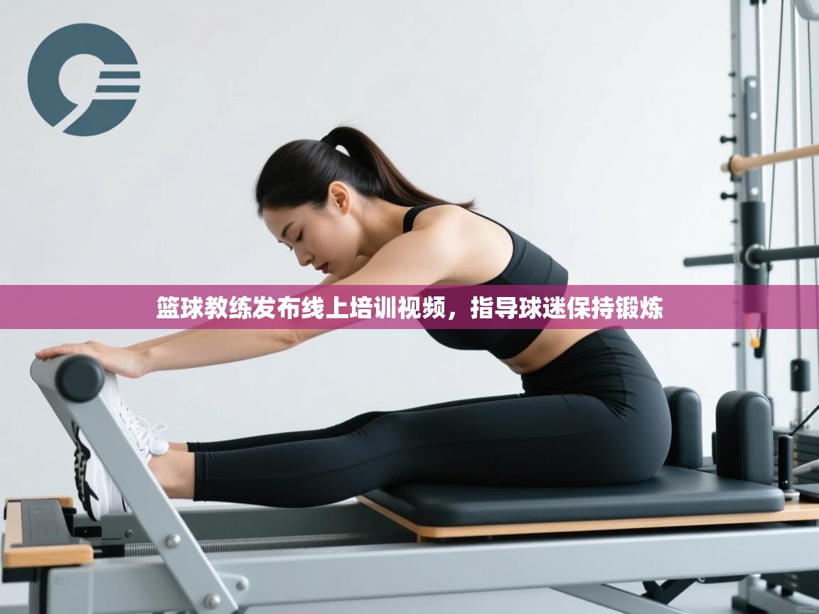 篮球教练发布线上培训视频，指导球迷保持锻炼  第2张