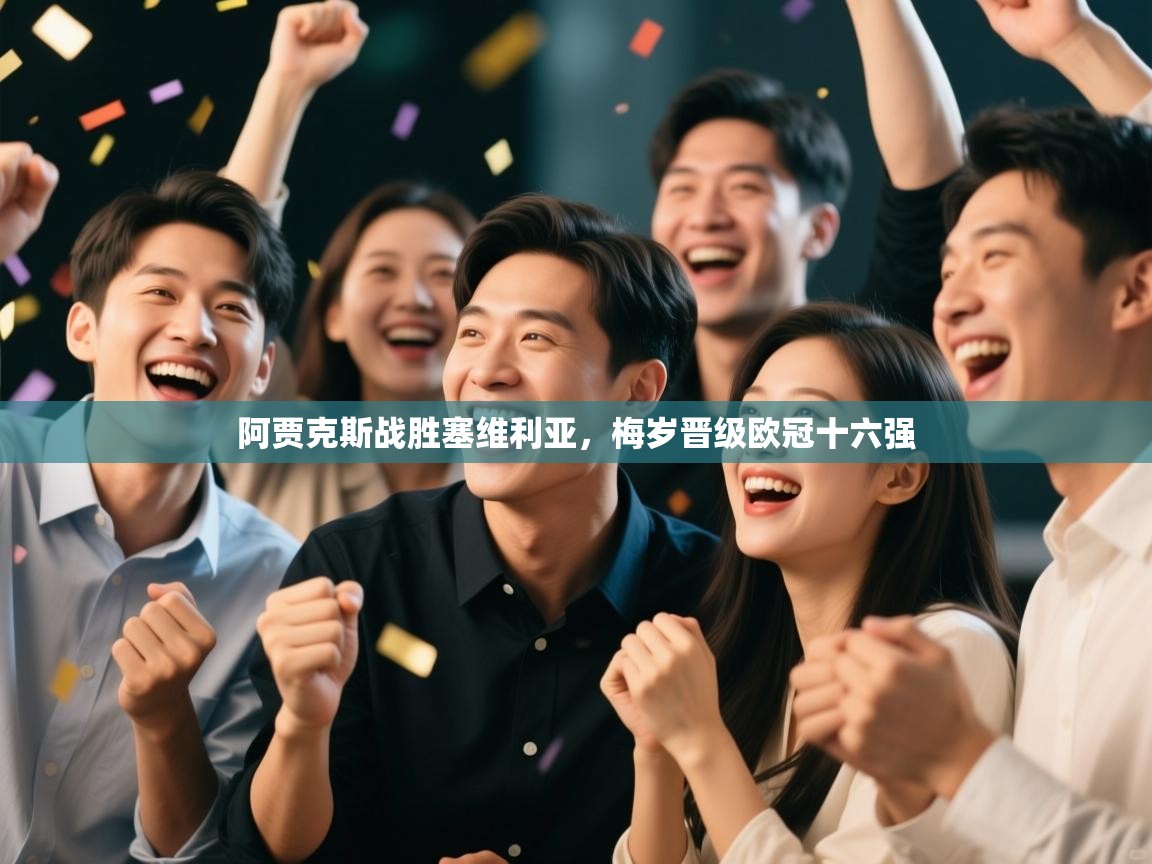 阿贾克斯战胜塞维利亚,梅岁晋级欧冠十六强 第2张