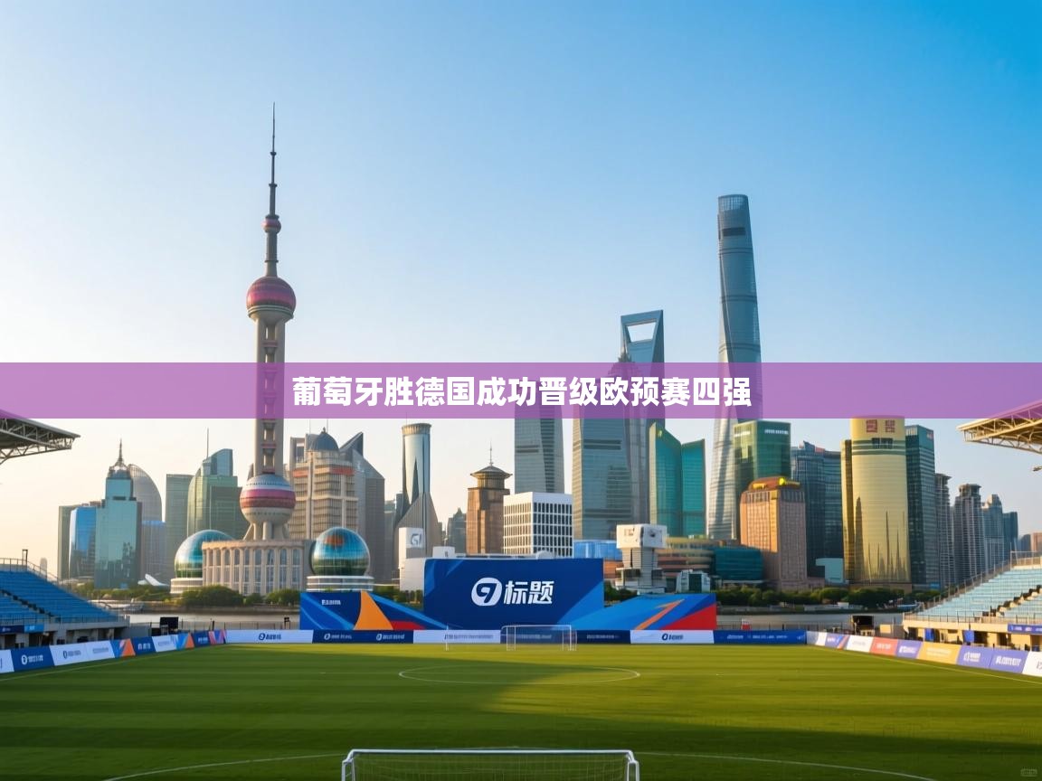 葡萄牙胜德国成功晋级欧预赛四强  第2张