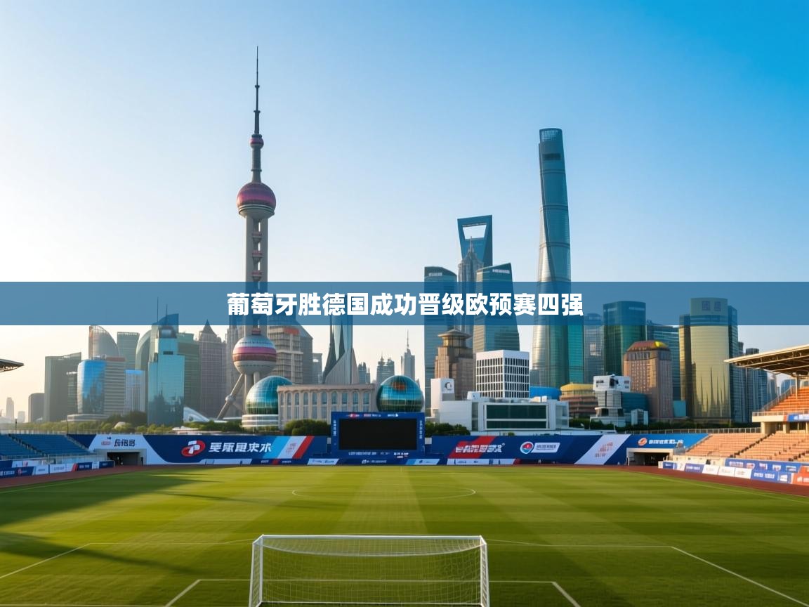 葡萄牙胜德国成功晋级欧预赛四强  第1张