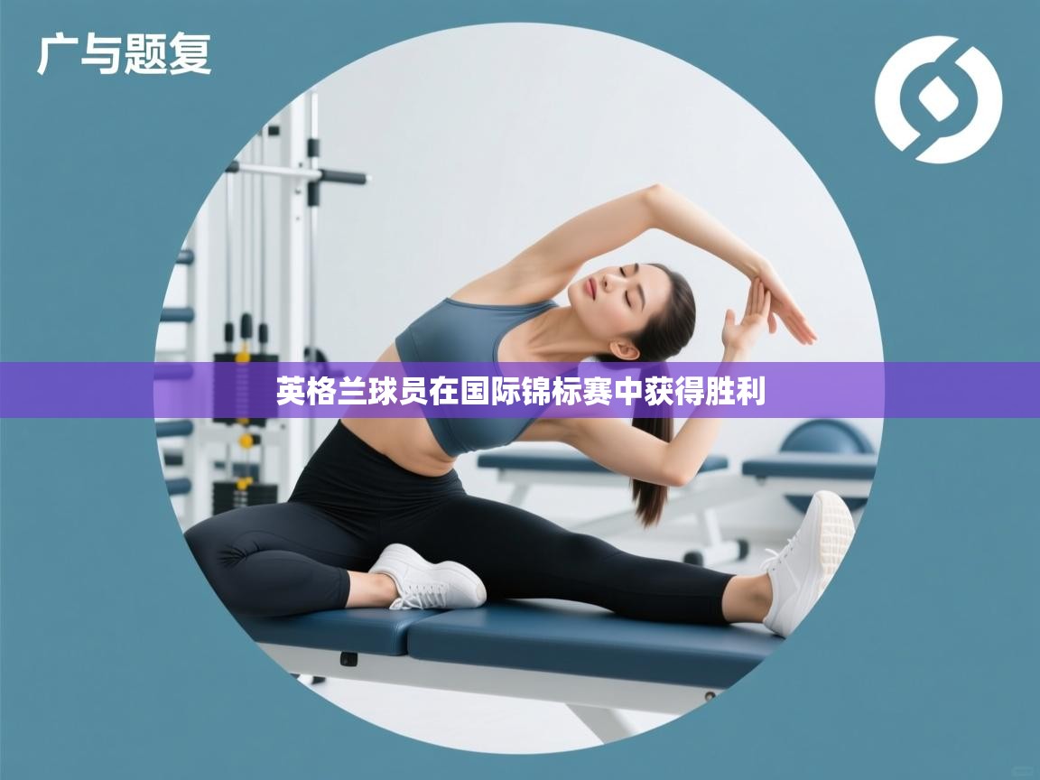 英格兰球员在国际锦标赛中获得胜利  第1张