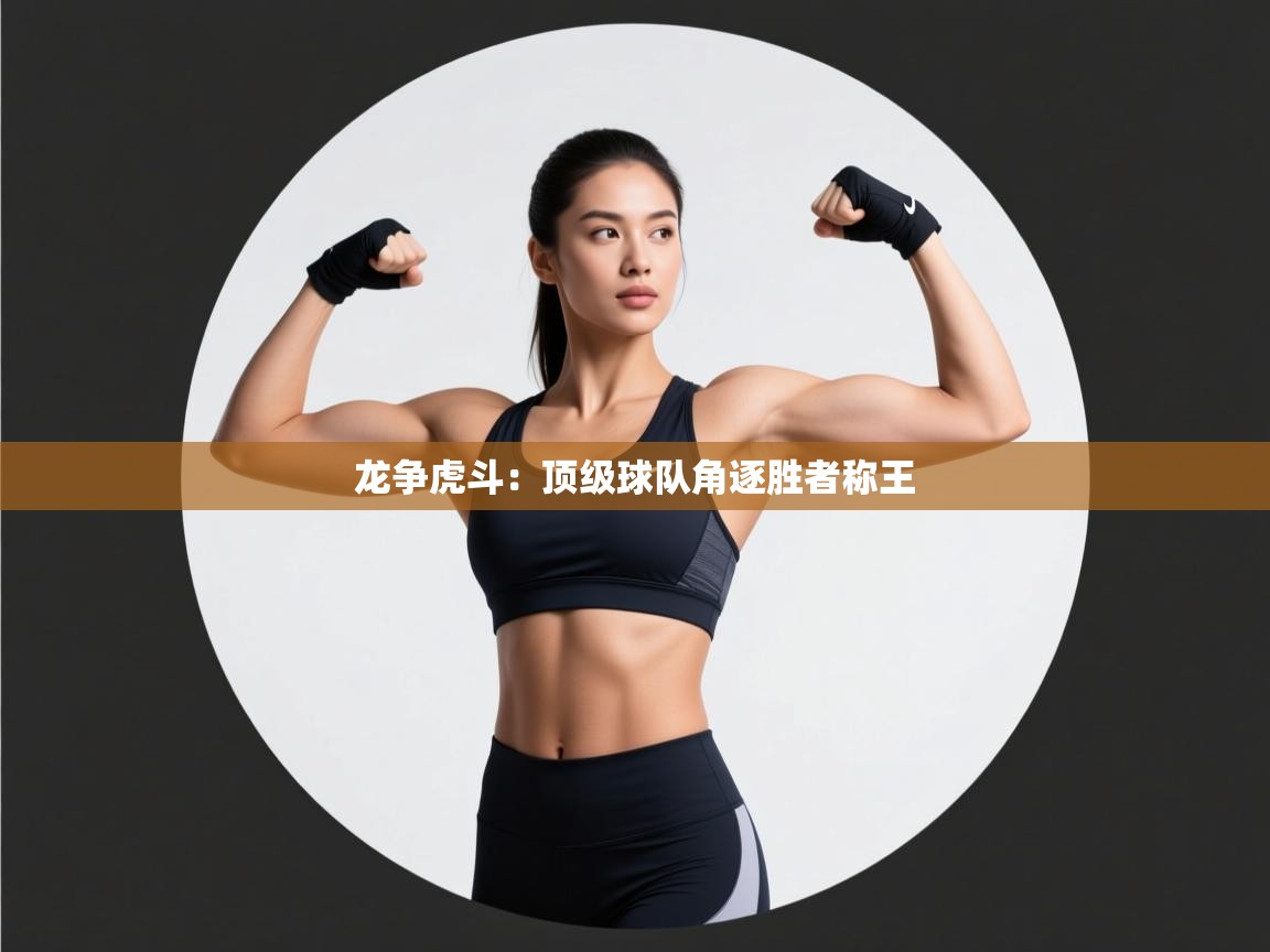 龙争虎斗：顶级球队角逐胜者称王  第1张