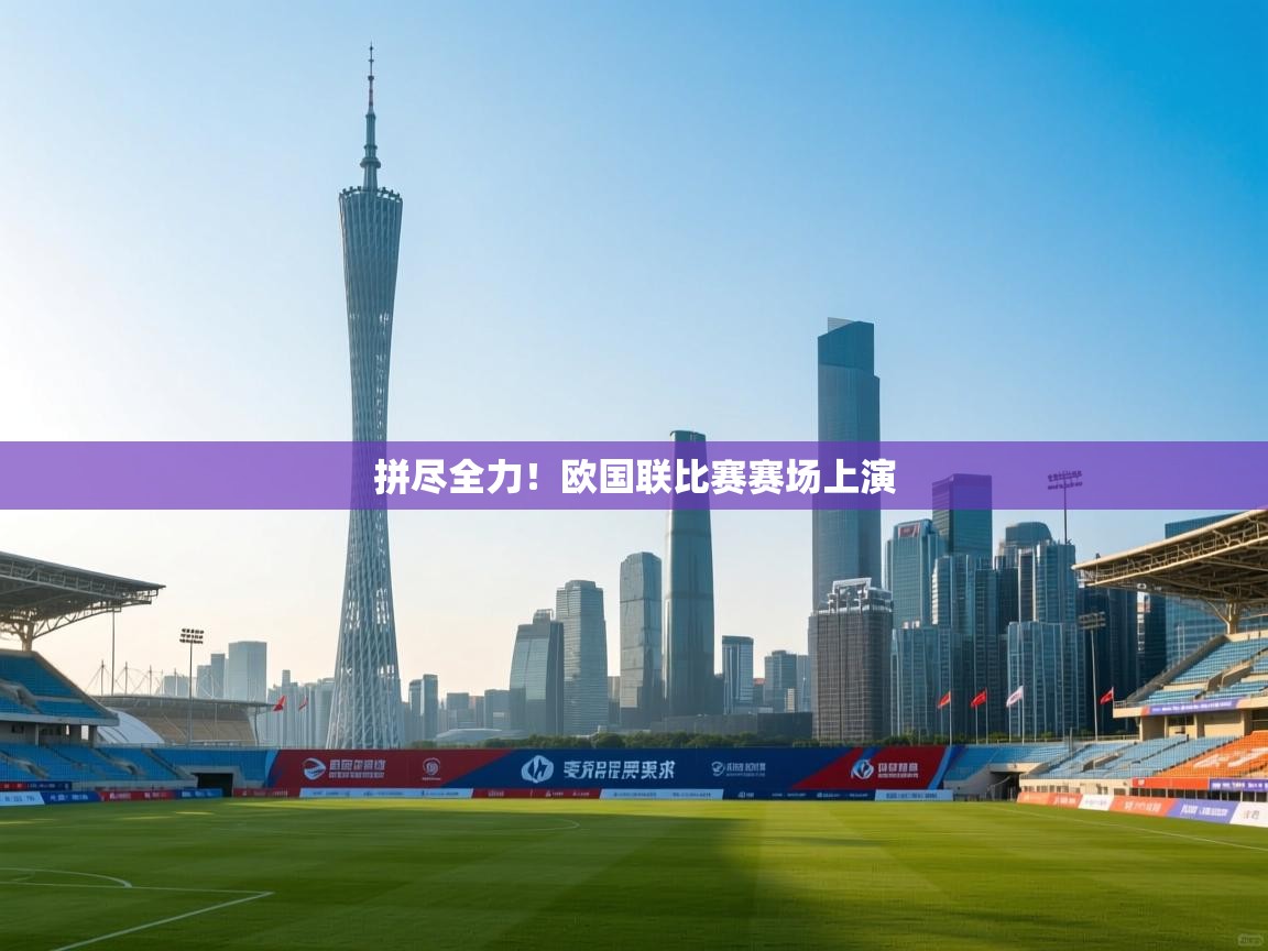 拼尽全力！欧国联比赛赛场上演  第1张