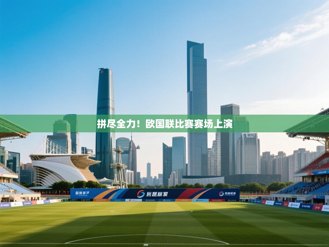 拼尽全力！欧国联比赛赛场上演  第2张