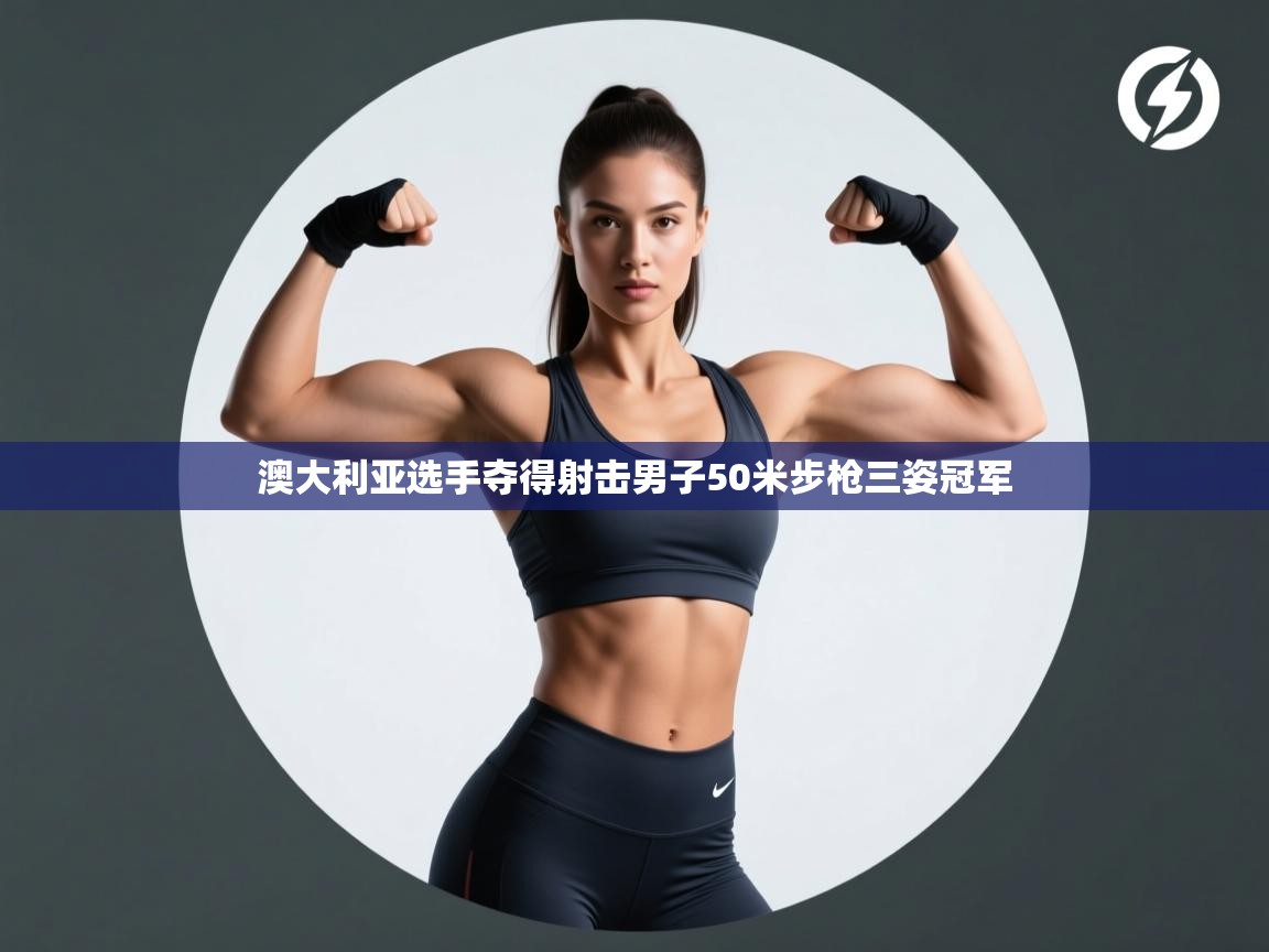 澳大利亚选手夺得射击男子50米步枪三姿冠军  第1张