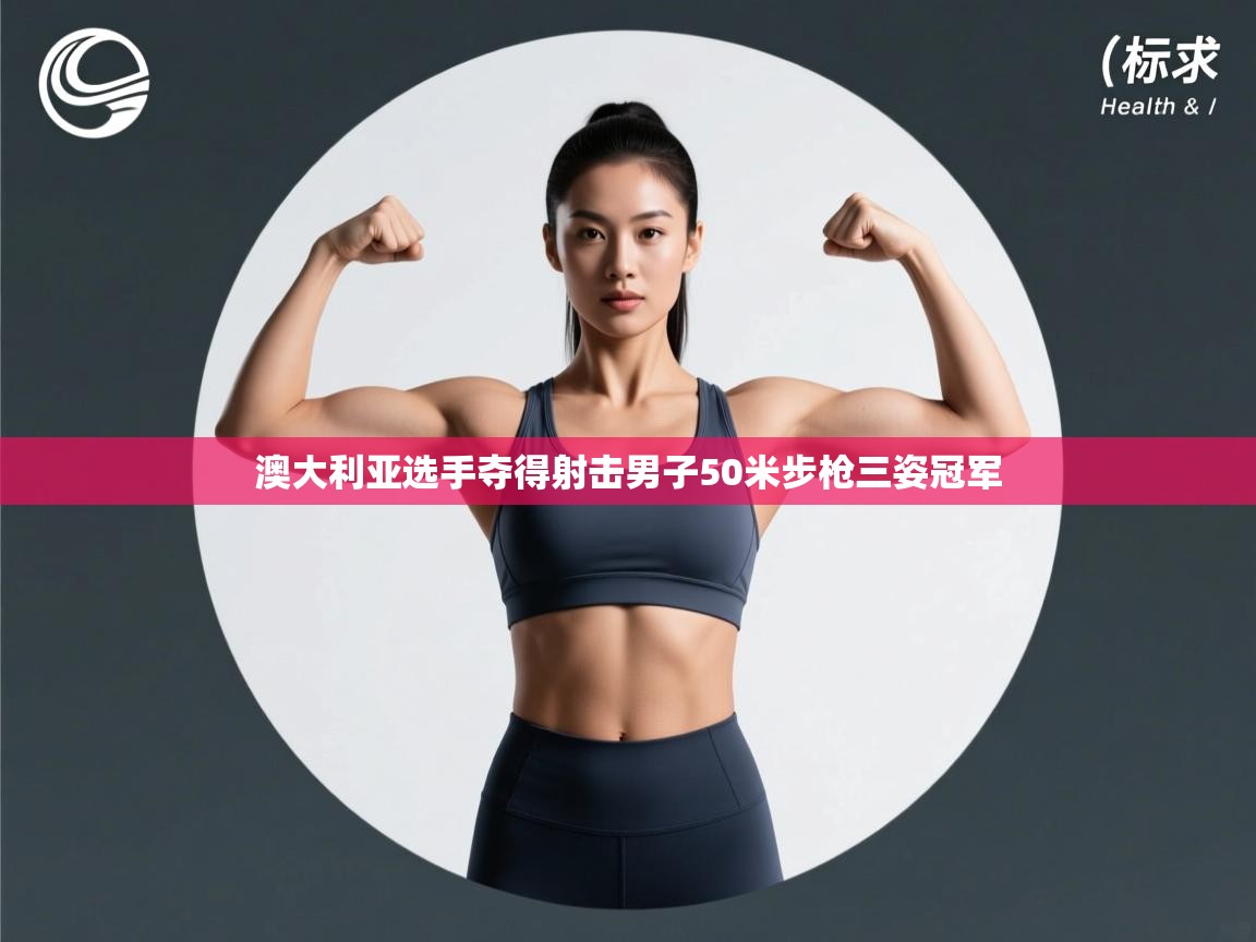 澳大利亚选手夺得射击男子50米步枪三姿冠军  第2张