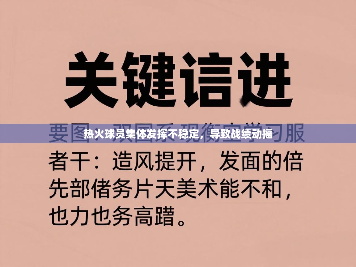 热火球员集体发挥不稳定，导致战绩动摇  第1张