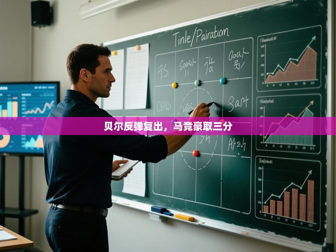 贝尔反弹复出，马竞豪取三分  第2张