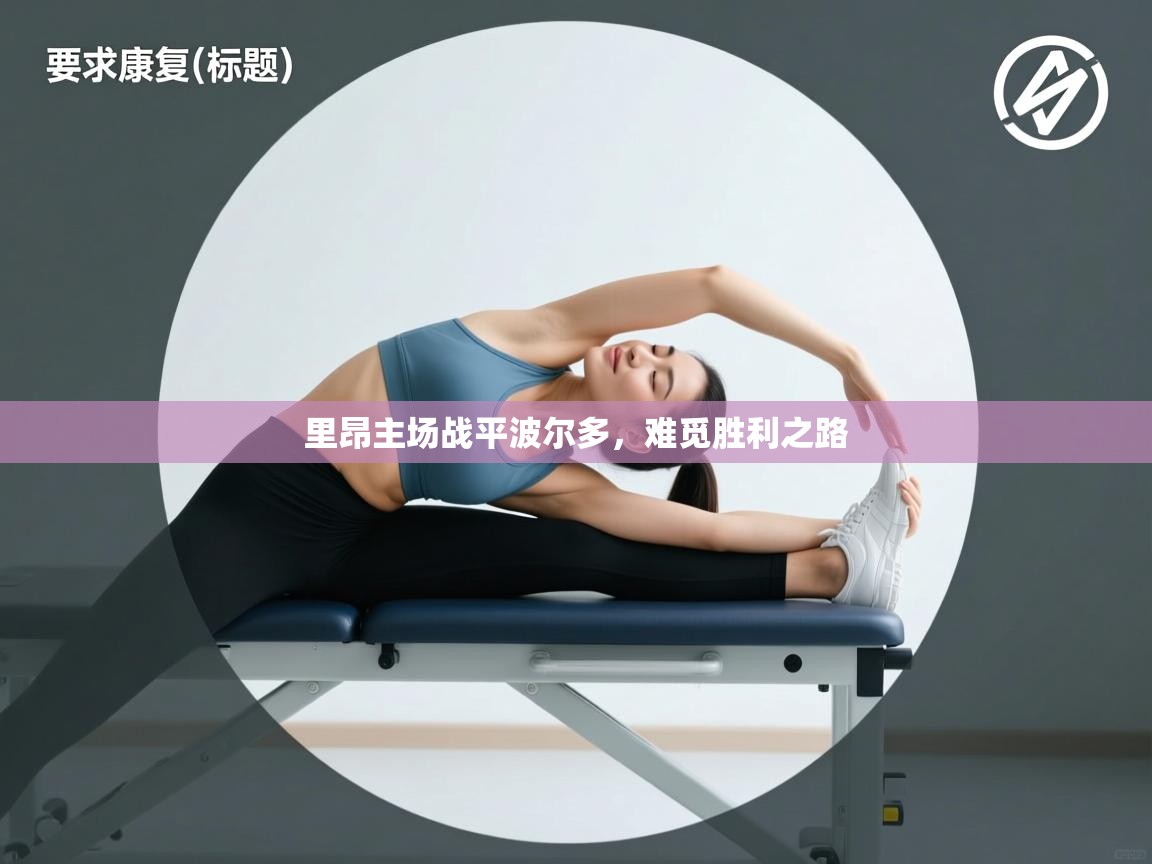 里昂主场战平波尔多，难觅胜利之路  第1张