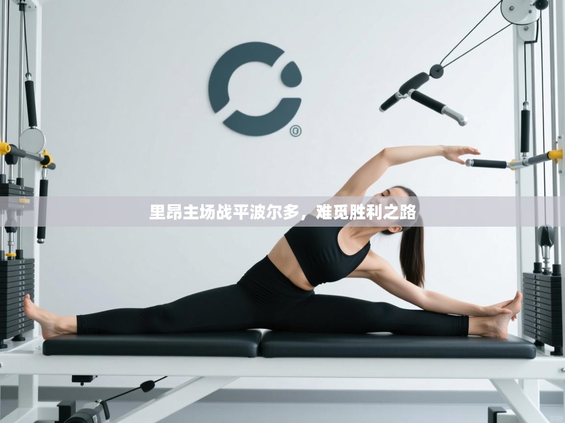 里昂主场战平波尔多，难觅胜利之路  第2张