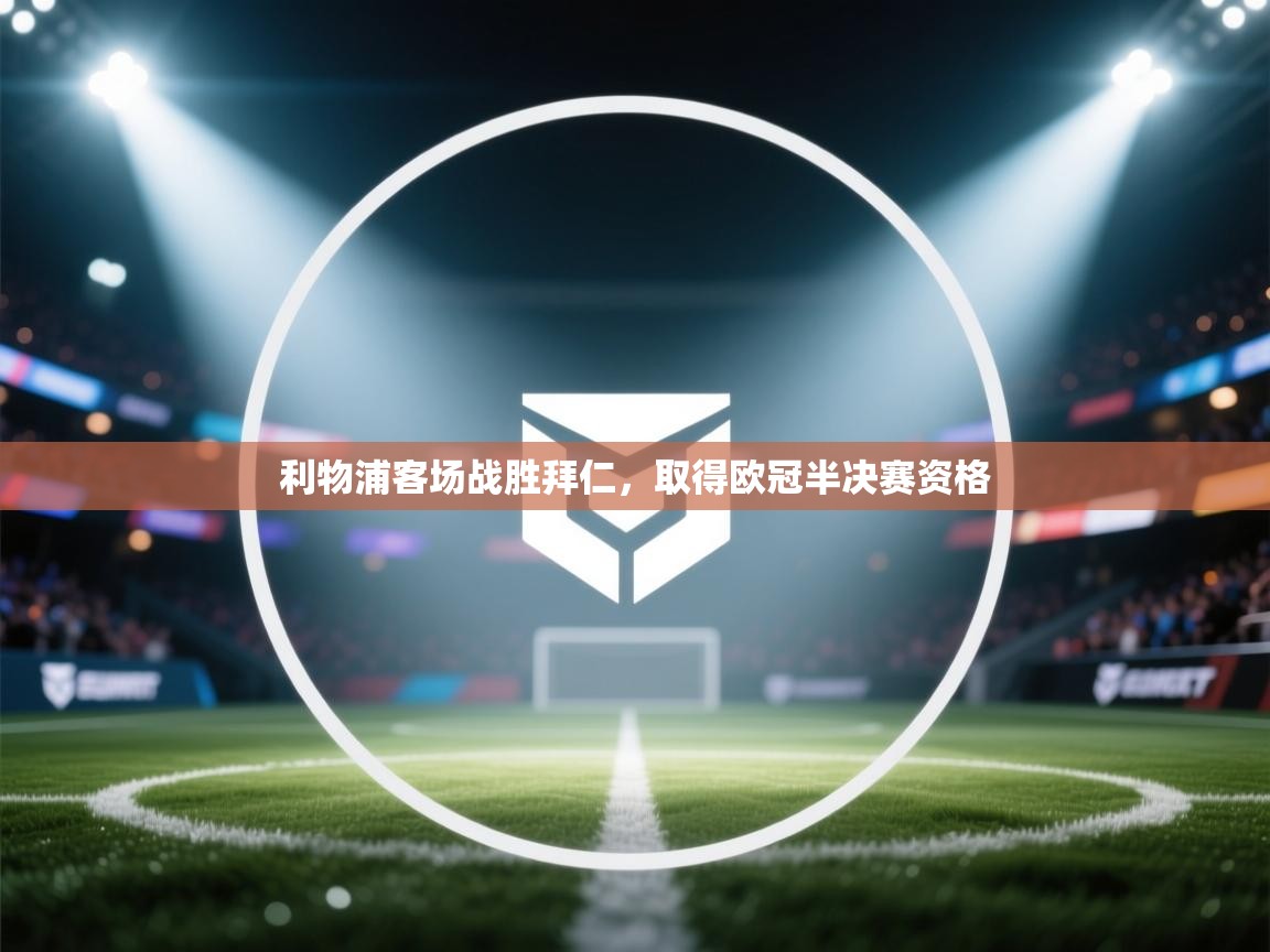 利物浦客场战胜拜仁，取得欧冠半决赛资格  第2张