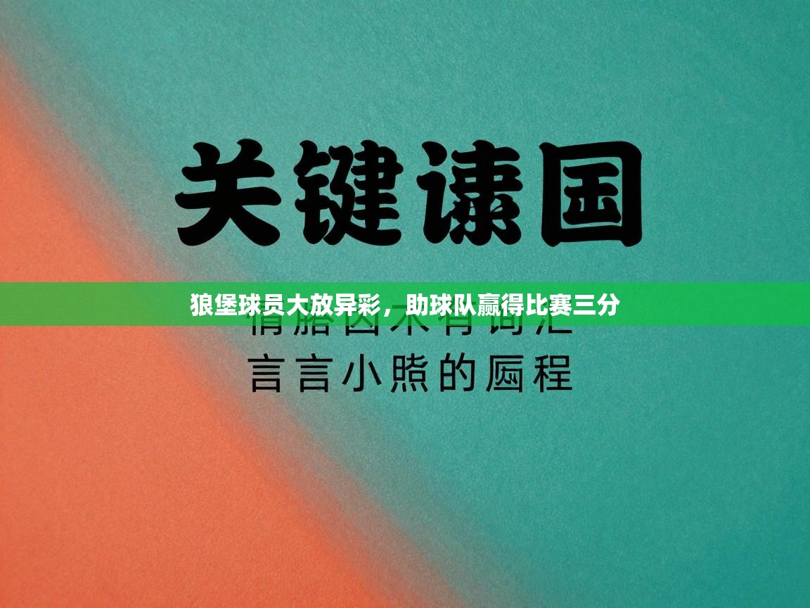 狼堡球员大放异彩，助球队赢得比赛三分  第1张