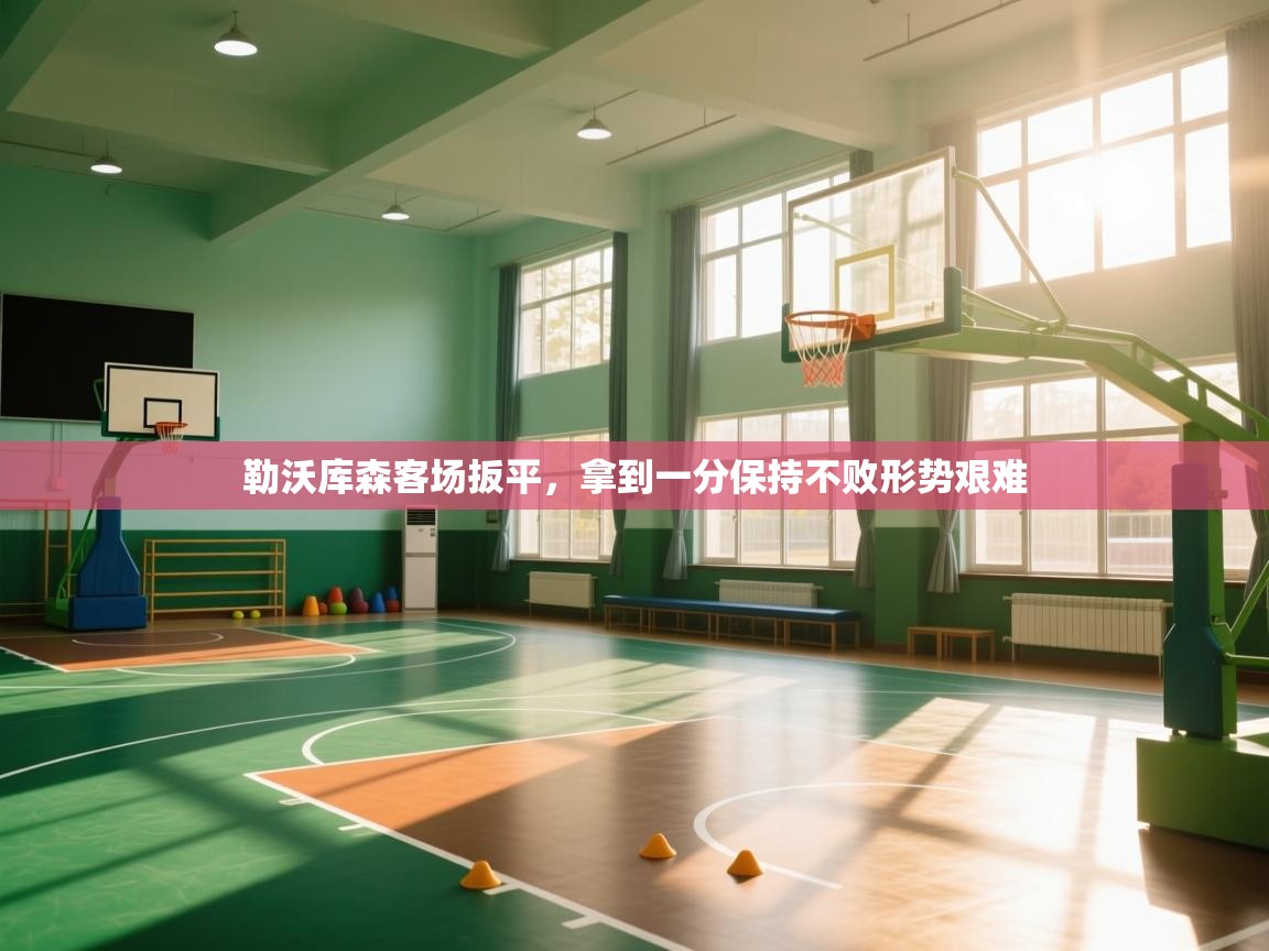 勒沃库森客场扳平，拿到一分保持不败形势艰难  第1张