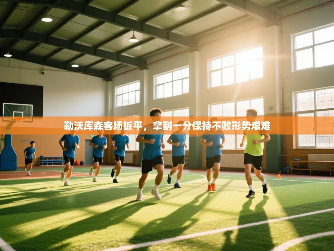 勒沃库森客场扳平，拿到一分保持不败形势艰难  第2张