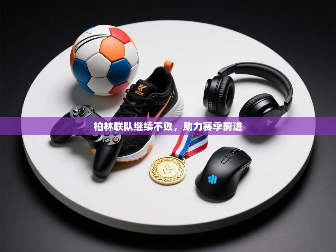 柏林联队继续不败，助力赛季前进