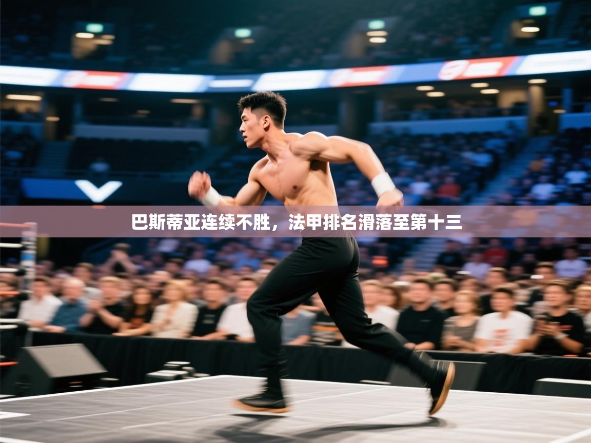 巴斯蒂亚连续不胜，法甲排名滑落至第十三