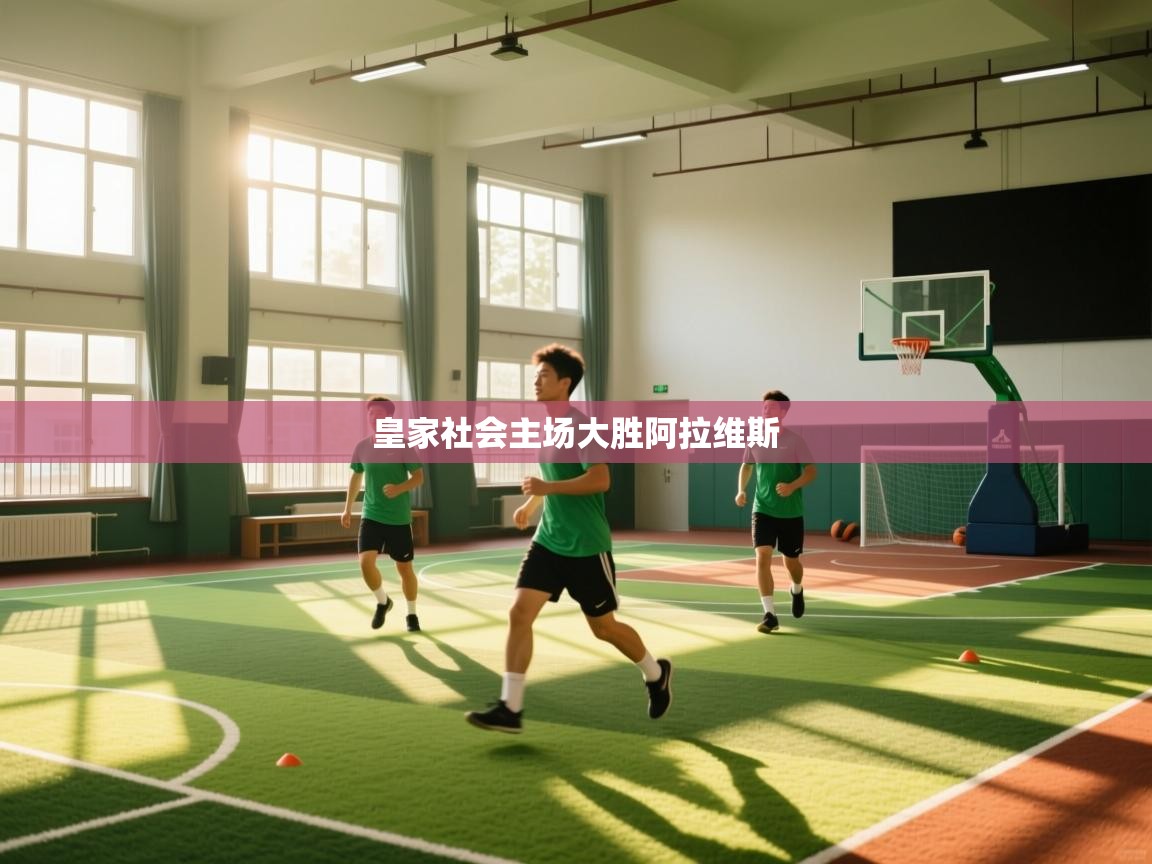 皇家社会主场大胜阿拉维斯