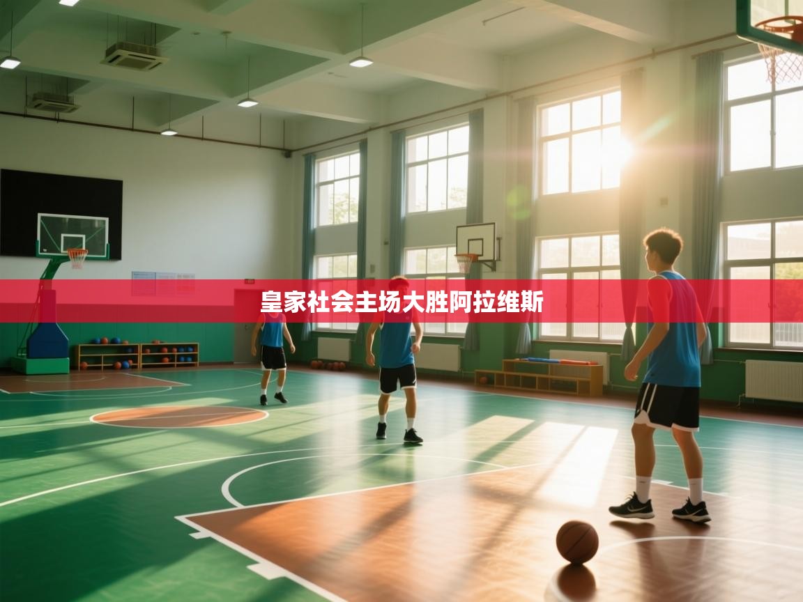 皇家社会主场大胜阿拉维斯 第2张