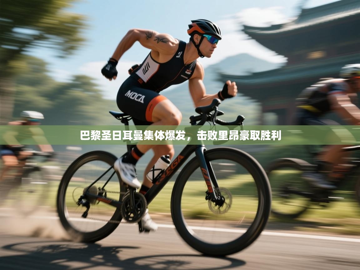 巴黎圣日耳曼集体爆发，击败里昂豪取胜利  第2张