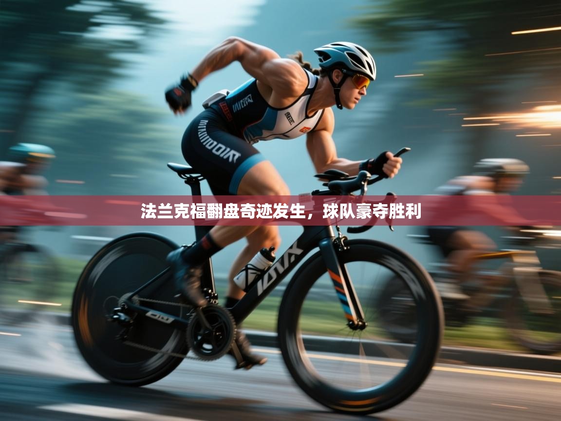 法兰克福翻盘奇迹发生,球队豪夺胜利 第1张