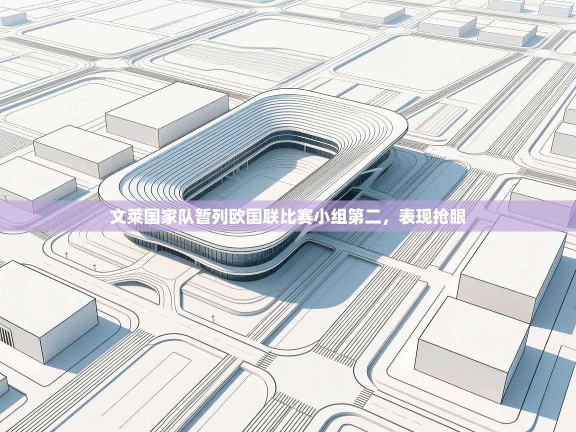 文莱国家队暂列欧国联比赛小组第二，表现抢眼  第1张