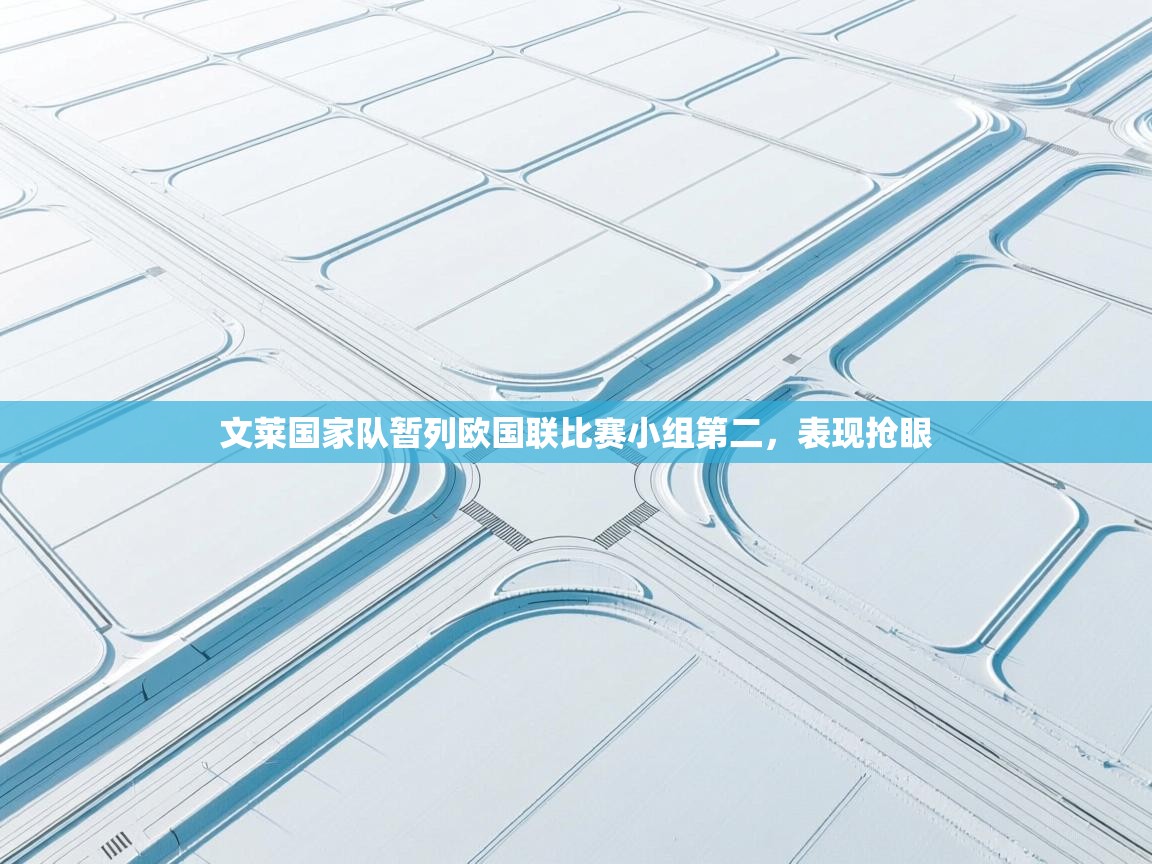 文莱国家队暂列欧国联比赛小组第二，表现抢眼  第2张