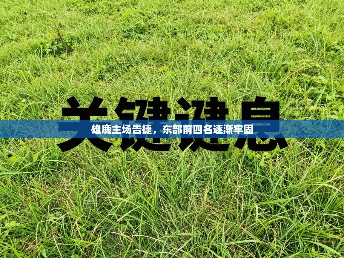 雄鹿主场告捷,东部前四名逐渐牢固 第1张