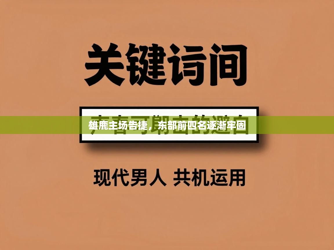 雄鹿主场告捷,东部前四名逐渐牢固 第2张