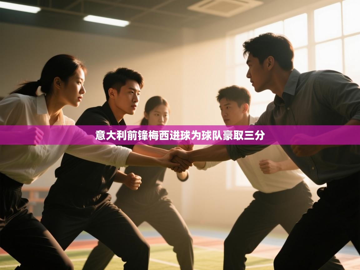 意大利前锋梅西进球为球队豪取三分 第1张