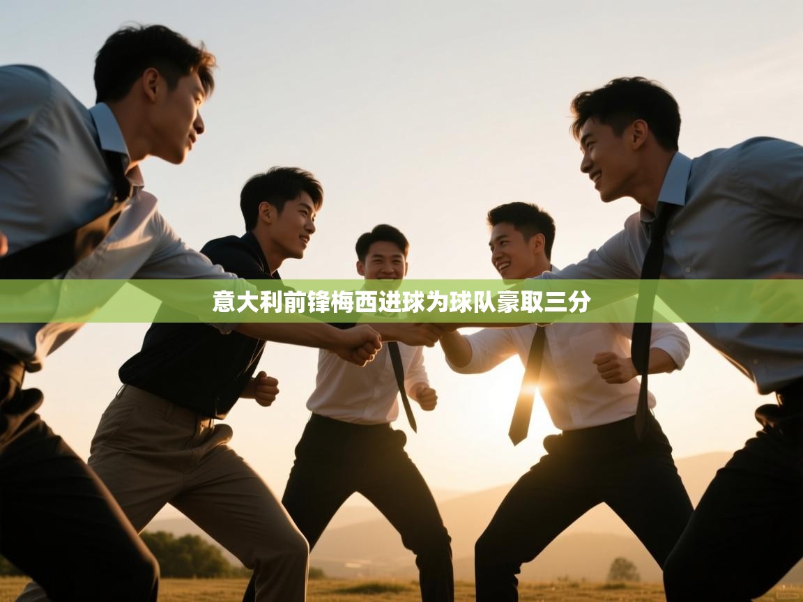 意大利前锋梅西进球为球队豪取三分 第2张