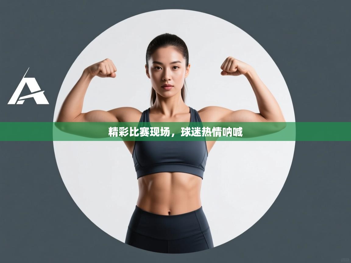 精彩比赛现场,球迷热情呐喊 第1张