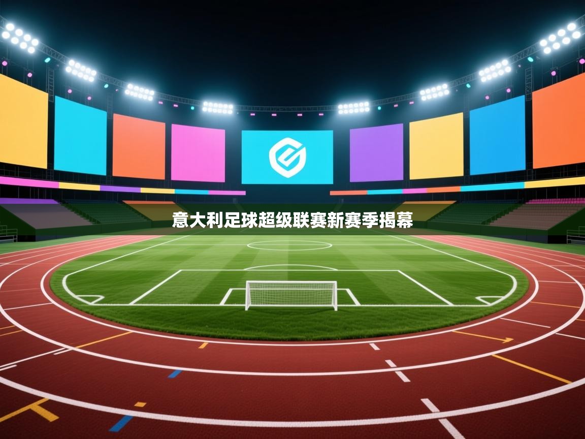 意大利足球超级联赛新赛季揭幕  第1张