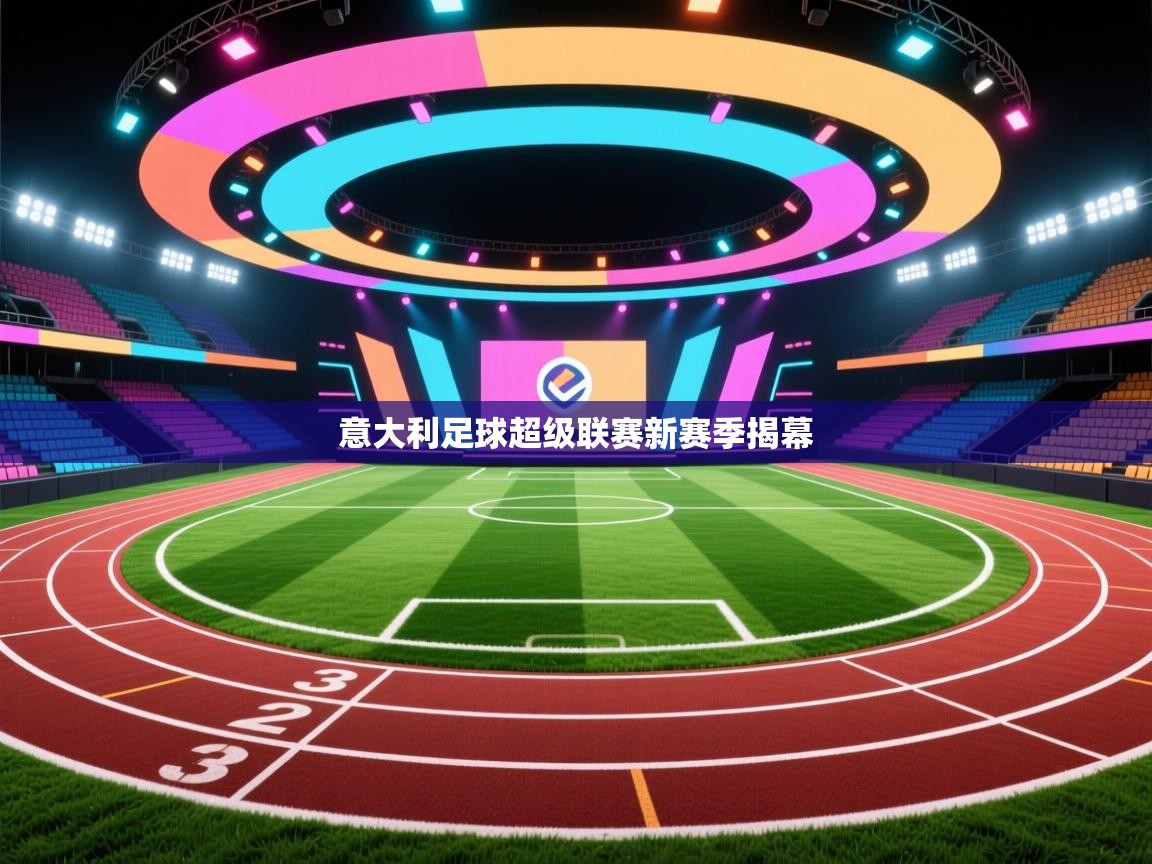 意大利足球超级联赛新赛季揭幕  第2张