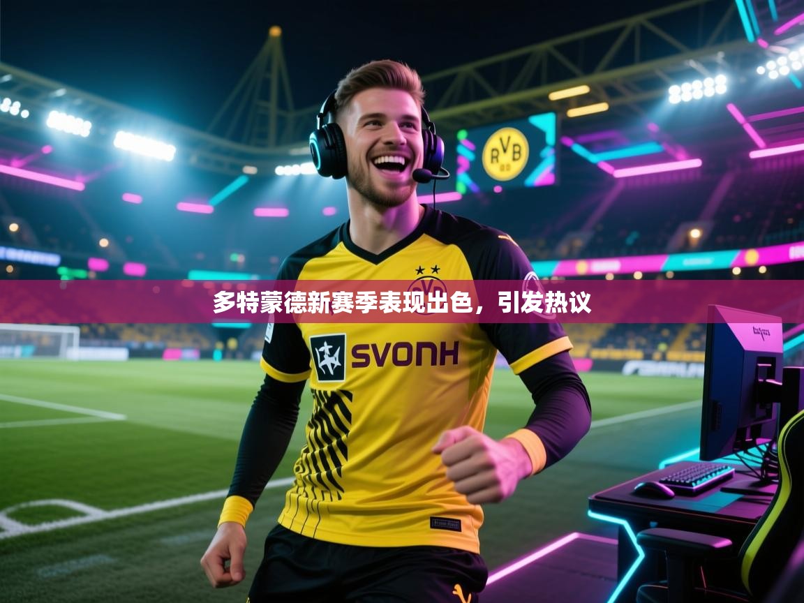 多特蒙德新赛季表现出色，引发热议  第2张