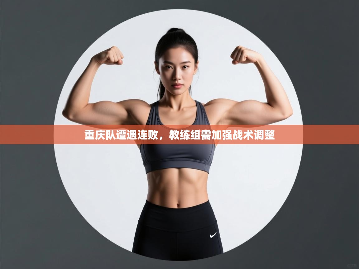 重庆队遭遇连败，教练组需加强战术调整  第2张