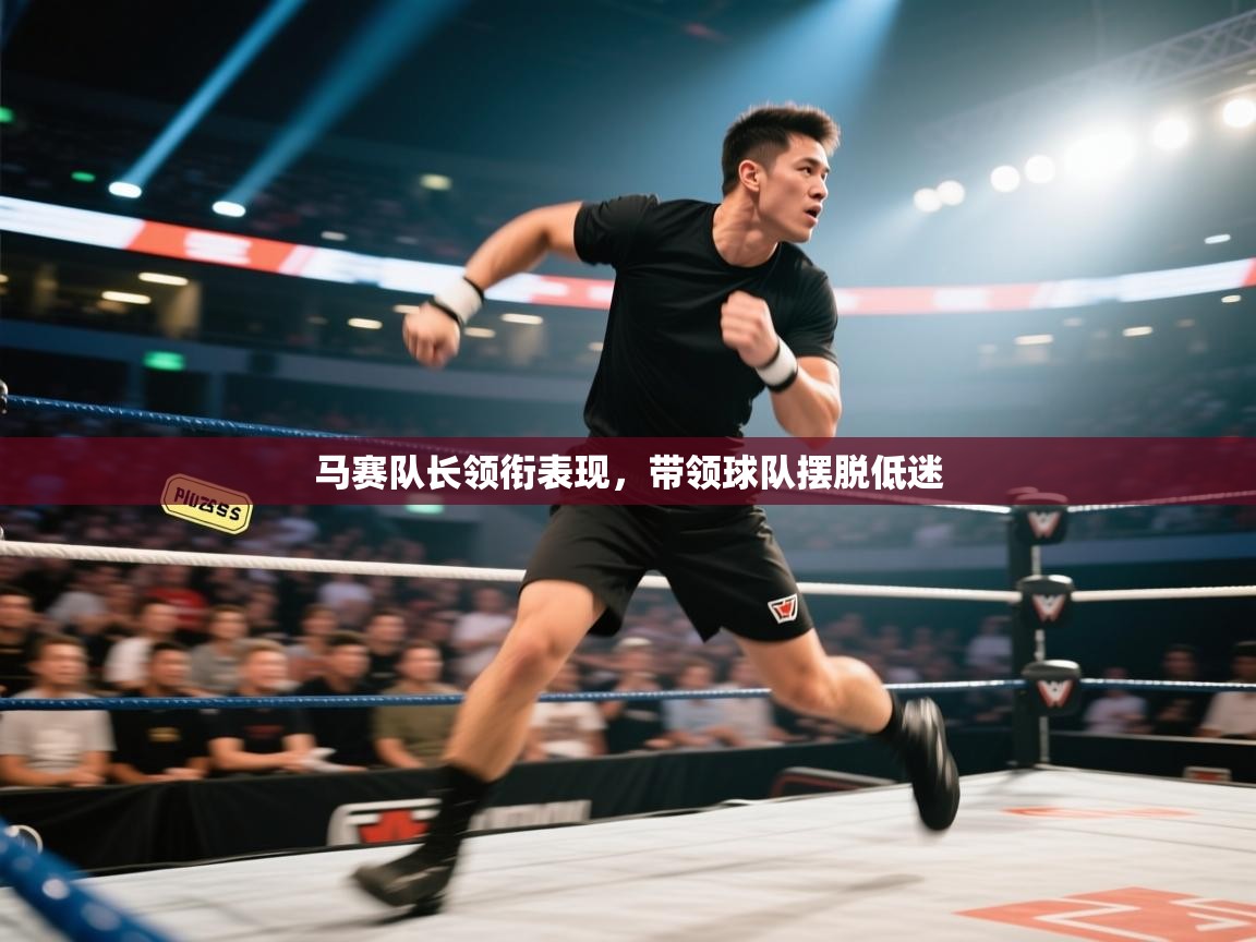 马赛队长领衔表现,带领球队摆脱低迷 第2张