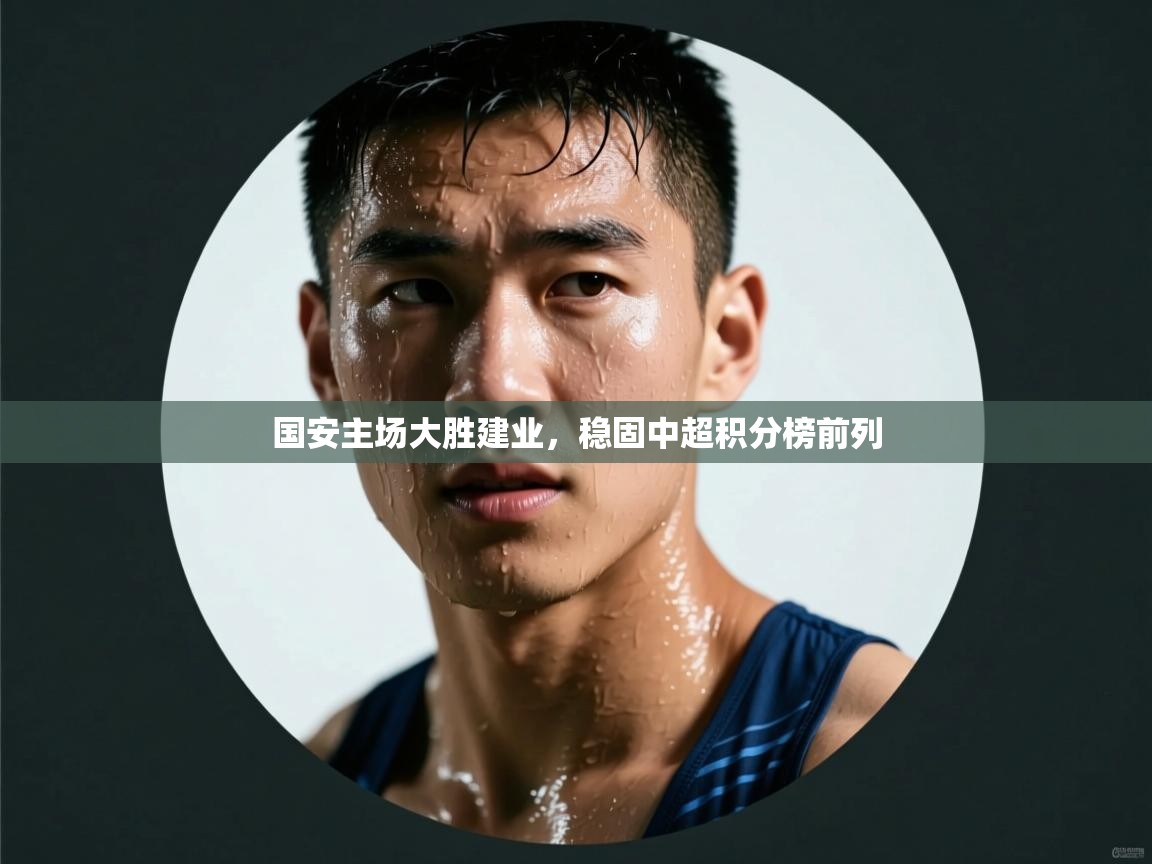 国安主场大胜建业，稳固中超积分榜前列  第1张