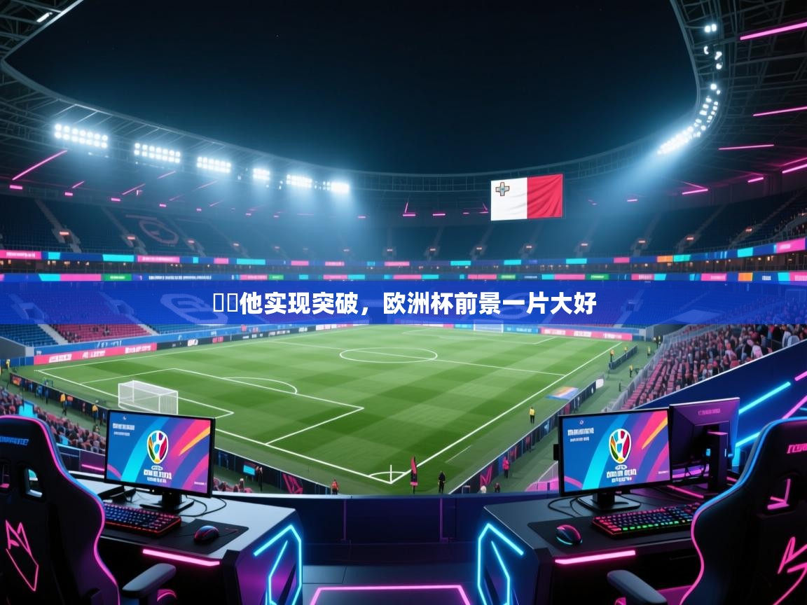 馬爾他实现突破，欧洲杯前景一片大好  第1张